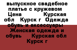 выпускное/свадебное платье с кружевом › Цена ­ 9 000 - Курская обл., Курск г. Одежда, обувь и аксессуары » Женская одежда и обувь   . Курская обл.,Курск г.